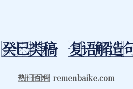 癸巳类稿·复语解造句是什么意思的图片